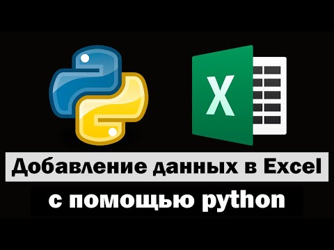 Видео: Добавление данных в excel таблицу с помощью python