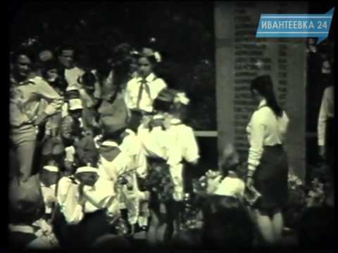 Видео: РЕТРО-Ивантеевка.  30 лет победе (1975 год)