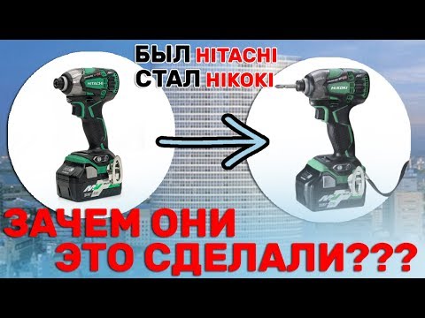 Видео: Почему?? Инструмент Hitachi Переименовали в Hikoki /за Инструмент ответят
