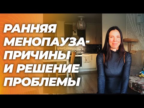 Видео: Преждевременное истощение яичников : бесплодие и ранняя менопауза. Причины и лечение.