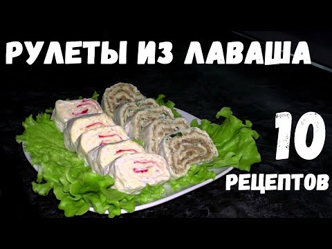 Видео: РУЛЕТЫ ИЗ ЛАВАША [10 РЕЦЕПТОВ]
