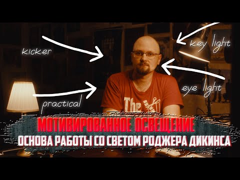 Видео: МОТИВИРОВАННОЕ ОСВЕЩЕНИЕ/Основа работы со светом Роджера Дикинса