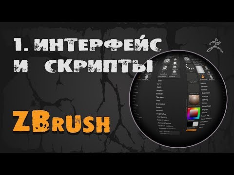 Видео: 1. Интерфейс и скрипты в ZBrush  | Курс на русском
