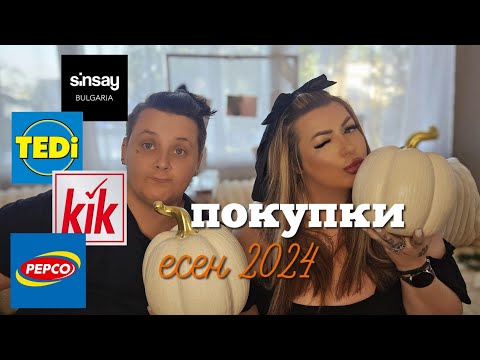 Видео: 🍂 есенни покупки \ шопинг 🎁  от Sinsay Tedi Kik Pepco ✨️