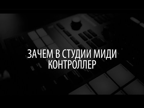 Видео: Зачем в студии миди контроллер