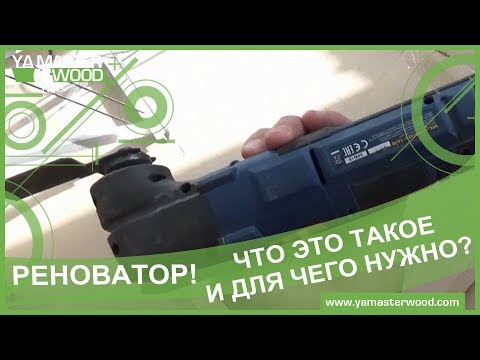 Видео: ✅ Реноватор. Что это такое и для чего нужно?