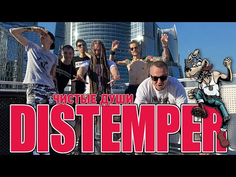 Видео: Distemper - Чистые души