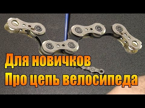 Видео: Для новичков. Про цепь велосипеда.