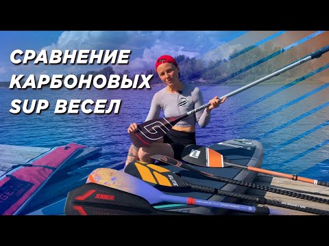 Видео: Карбоновые весла для SUP. Обзор и сравнение на воде.