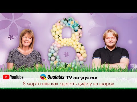 Видео: QTVR 4. 8ое марта или как сделать цифру из воздушных шаров. How to made number from balloons.