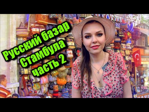 Видео: Русский базар Лалели в Турции. Шоппинг. 2 часть. Сколько денег брать в Турцию?