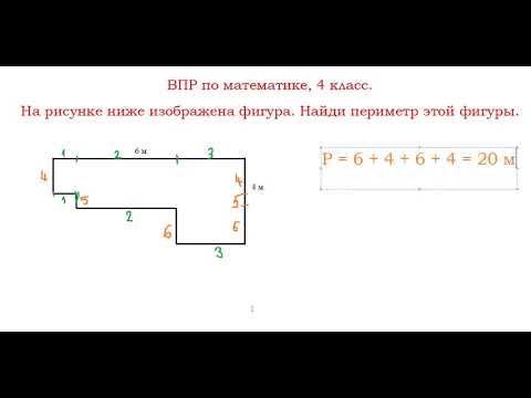 Видео: Как найти периметр фигуры по рисунку.  ВПР по математике, 4 класс.