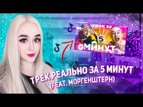 Видео: SLAVA MARLOW ТРЕК РЕАЛЬНО ЗА 5 МИНУТ (Feat. Моргенштерн) РЕАКЦИЯ ДЖУЛИЗИ