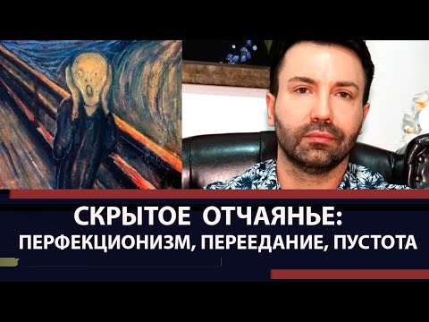 Видео: Скрытое отчаяние перфекционизм, депрессия и пустота.