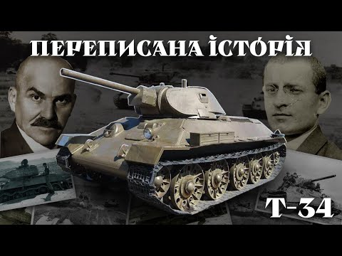 Видео: Т-34. ПЕРЕПИСАНА ІСТОРІЯ