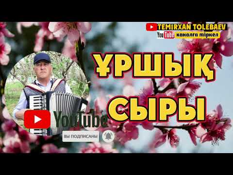 Видео: Темірхан Төлебаев-Ұршық Сыры (арнау)