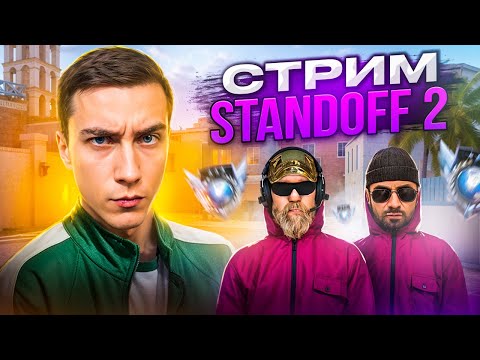 Видео: ▶︎СТРИМ ПО STANDOFF 2 #shorts #standoff2 #рекомендации