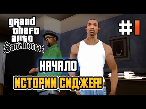 Видео: ПРИБЫТИЕ В ЛОС-САНТОС! – GTA: San Andreas - #1