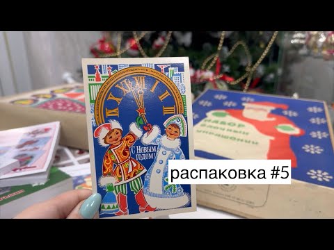 Видео: Новогодние открытки и елочные игрушки🎄распаковка #5
