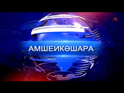 Видео: Амшеикәшара 04.11.2025