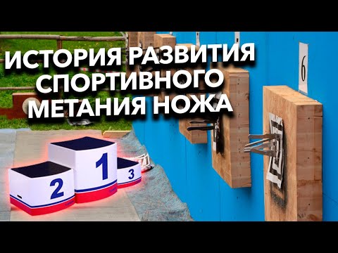 Видео: Как спортивное метание ножа становится одной из самых популярных дисциплин! Интервью с президентом