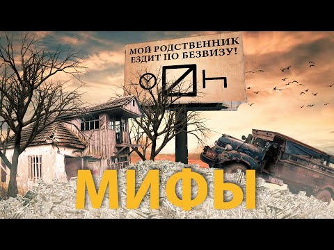 Видео: МИФЫ ДАЛЬНОБОЯ