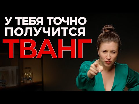 Видео: Как научиться петь тванг(твенг) без зажима - как вывести звук вперед |  уроки вокала