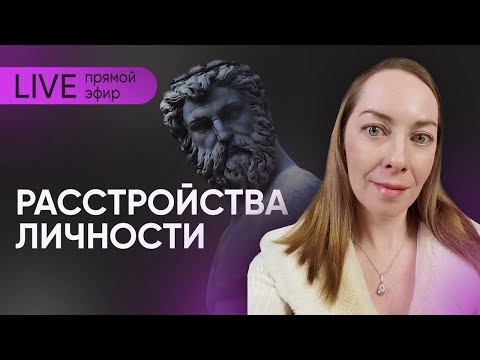 Видео: Прямой эфир "Расстройства личности" @evropapsi
