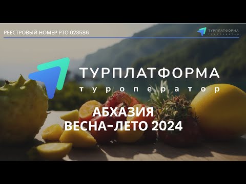 Видео: Абхазия - раннее бронирование. Весна-Лето 2024 с туроператором «Турплатформа»