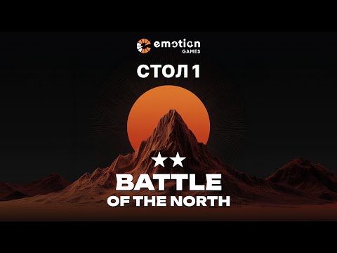 Видео: Battle of the North 2025 - День 1 Стол 1