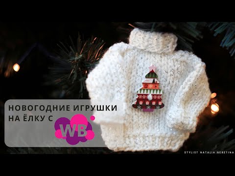 Видео: Новогодние игрушки на ёлку, покупаю на Wildberries #новыйгод2025 #вайлдбериз