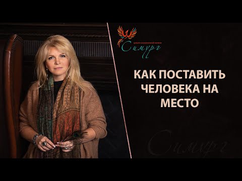 Видео: Как поставить человека на место?