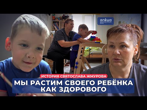 Видео: МЕТОДЫ РЕАБИЛИТАЦИИ ПРИ ДЦП | История Святослава Жмурова