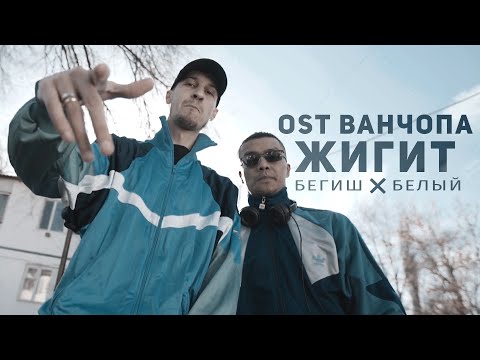 Видео: Бегиш ZBP x Белый - Жигит | OST ВАНЧОПА