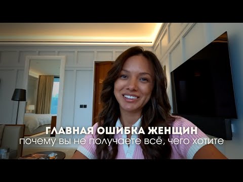 Видео: главная ошибка женщин: почему вы не получаете всё, чего хотите