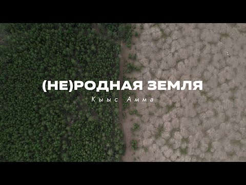 Видео: (Не)родная земля. Кыыс Амма