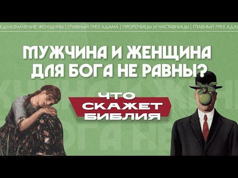 Видео: Мужчина и женщина для Бога не равны? (Максим Калинин)| Что скажет Библия