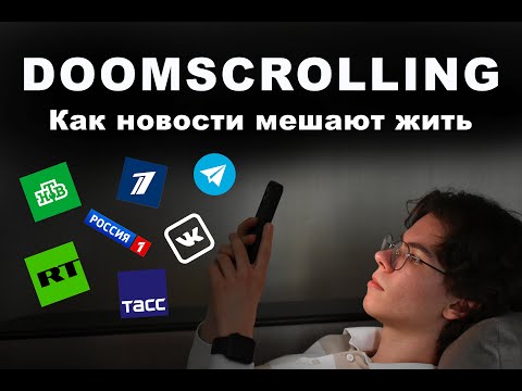 Видео: Как перестать листать ленту новостей?