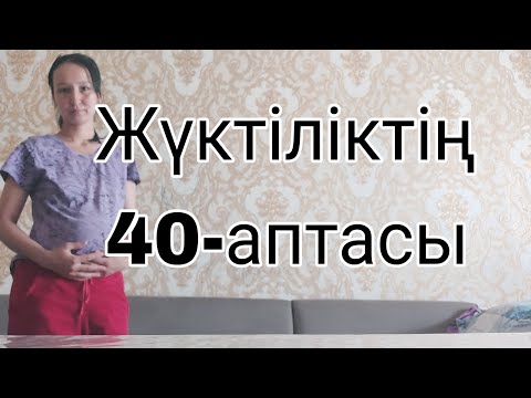 Видео: Жүктіліктің  40-аптасы,беременность  40 неделя