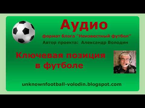 Видео: Ключевая позиция в футболе