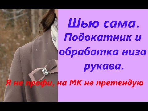 Видео: Шью сама.Первое пальто.Подокатник и обработка низа рукава.