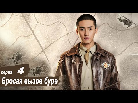 Видео: Бросая вызов буре 4 серия (русская озвучка) дорама Defying The Storm