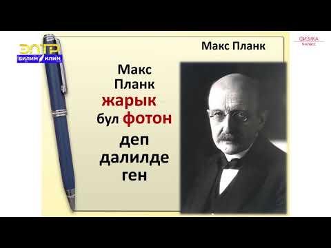 Видео: 9-класс | Физика  | Комптон эффектиси. Жарыктын басымы, химиялык аракеттери