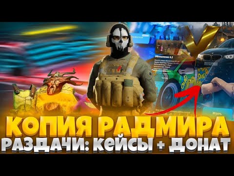 Видео: САМАЯ ЛУЧШАЯ КОПИЯ RADMIR - VEGAS BONUS! СКОРЕЕ ЗАЛЕТАЙ И ИГРАЙ ВМЕСТЕ СО МНОЙ! ДОНАТ! АДМИНКИ!