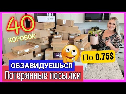 Видео: 40 СУПЕР ДЁШЕВЫХ ПОТЕРЯННЫХ ПОСЫЛОК/Дорогие находки/Отдали всего 30$/ Мега крутая распаковка/ Повтор