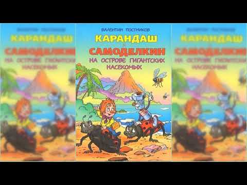 Видео: Карандаш и Самоделкин на острове Гигантских насекомых аудиосказка слушать