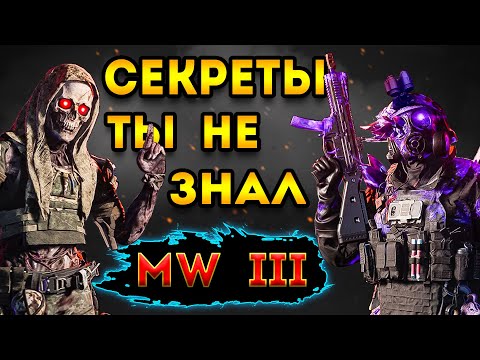 Видео: mwz | mw3 зомби | секреты о которых ты не знал | мв3 зомби