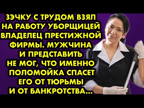 Видео: Зэчку с трудом взял на работу уборщицей владелец престижной фирмы. Мужчина и представить не мог…