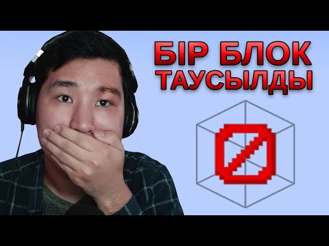 Видео: Бір блок таусылды...