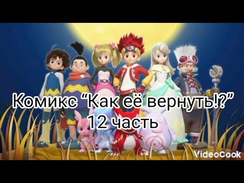 Видео: Комикс “Как её вернуть!?” 2 сезон 12 часть